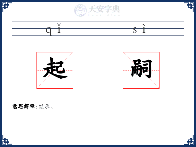 起嗣