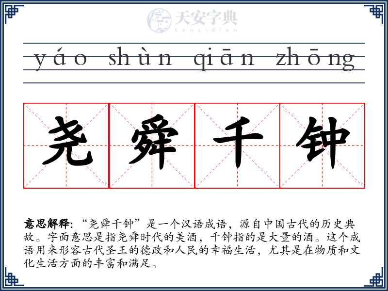 尧舜千钟