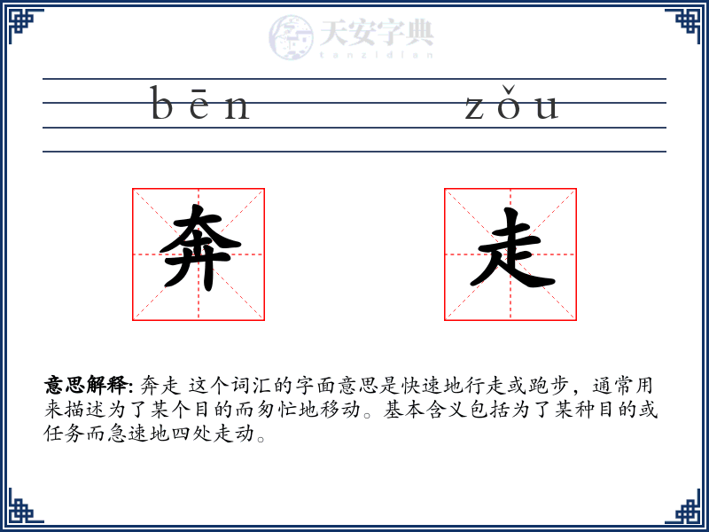 奔走
