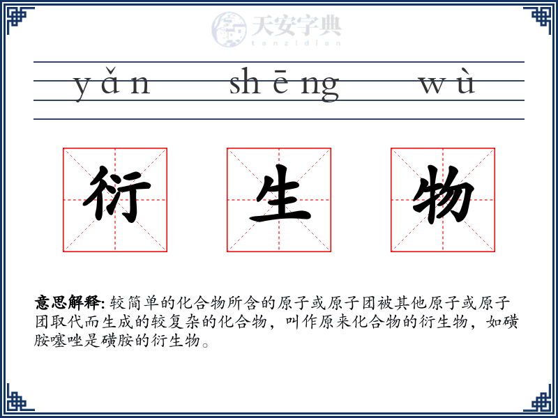 衍生物