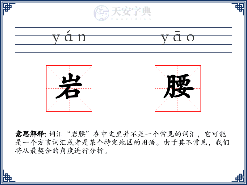 岩腰