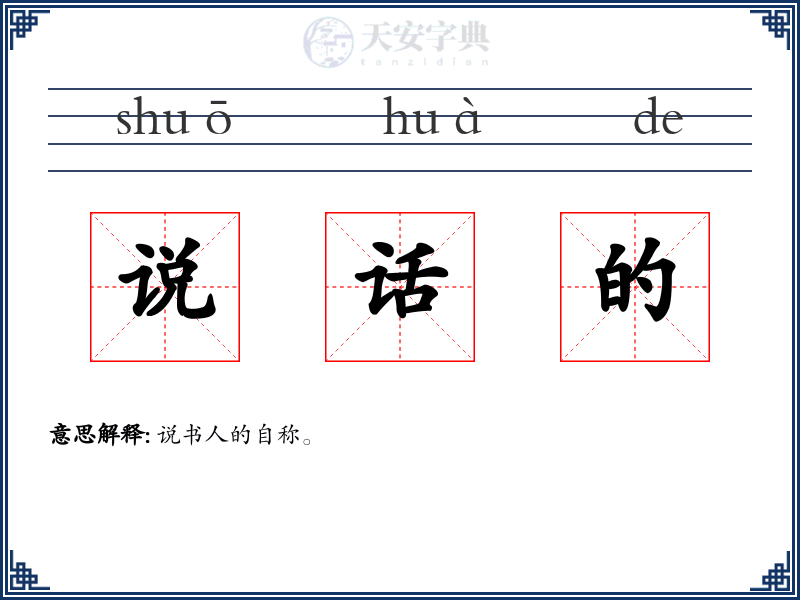 说话的