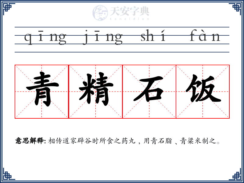 青精石饭