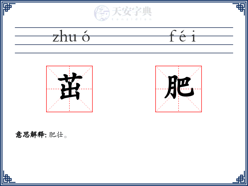 茁肥