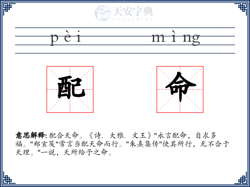 配命