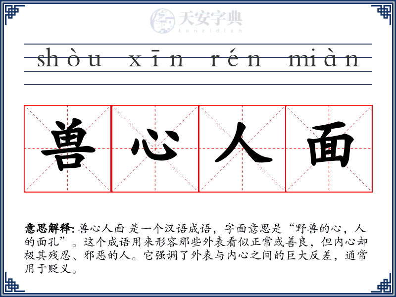 兽心人面