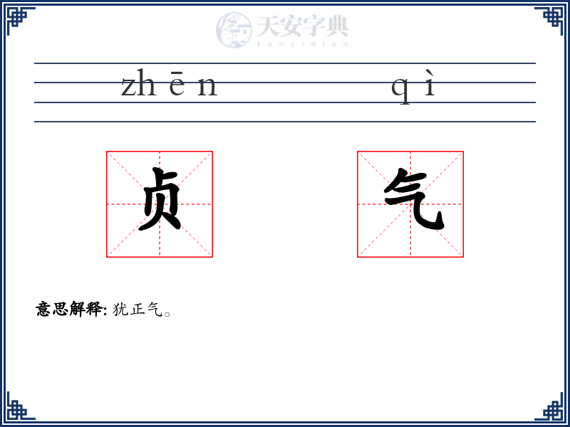 贞气