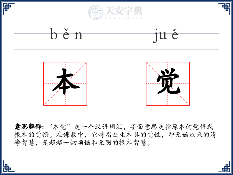 本觉
