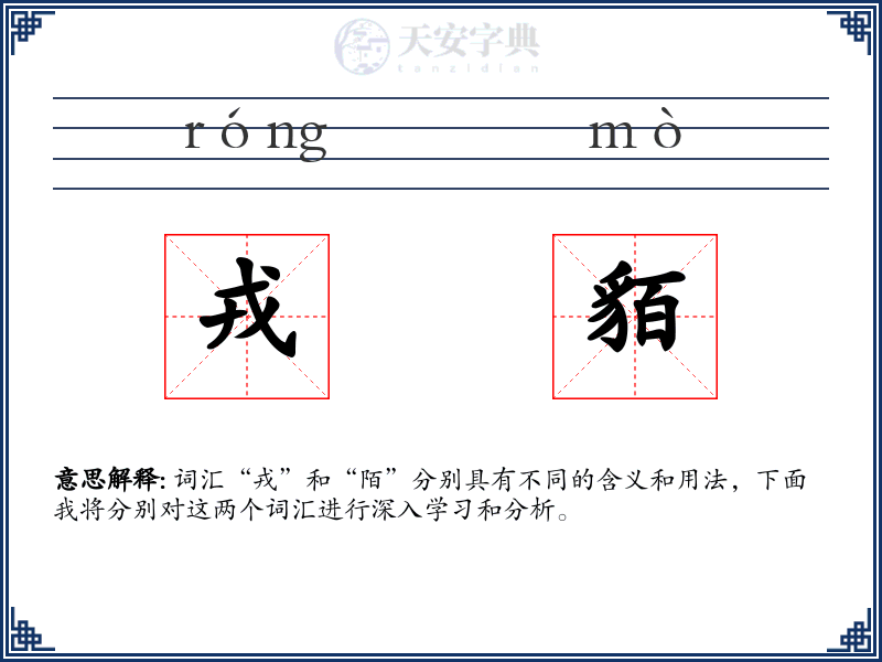 戎貊