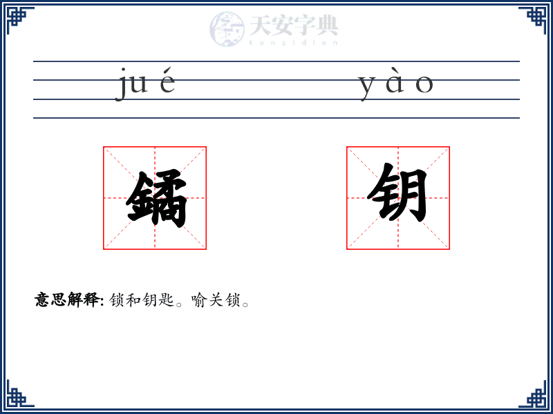 鐍钥