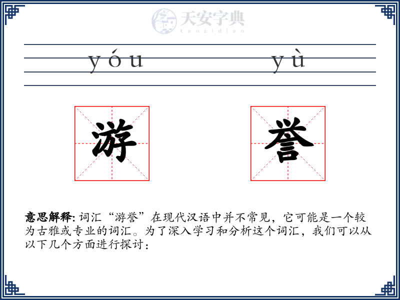 游誉