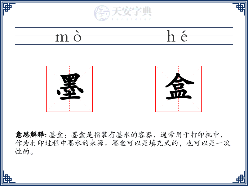 墨盒