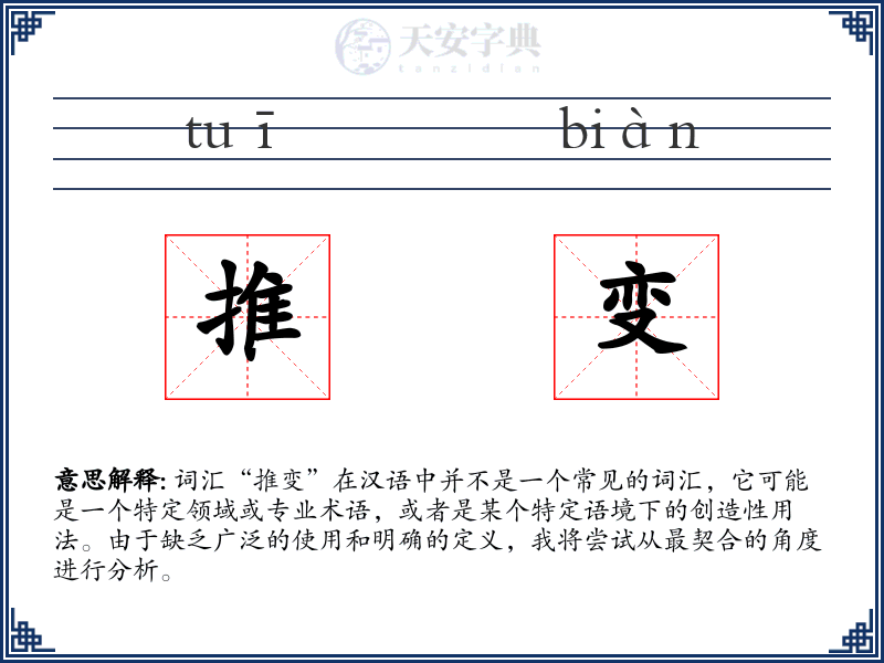 推变