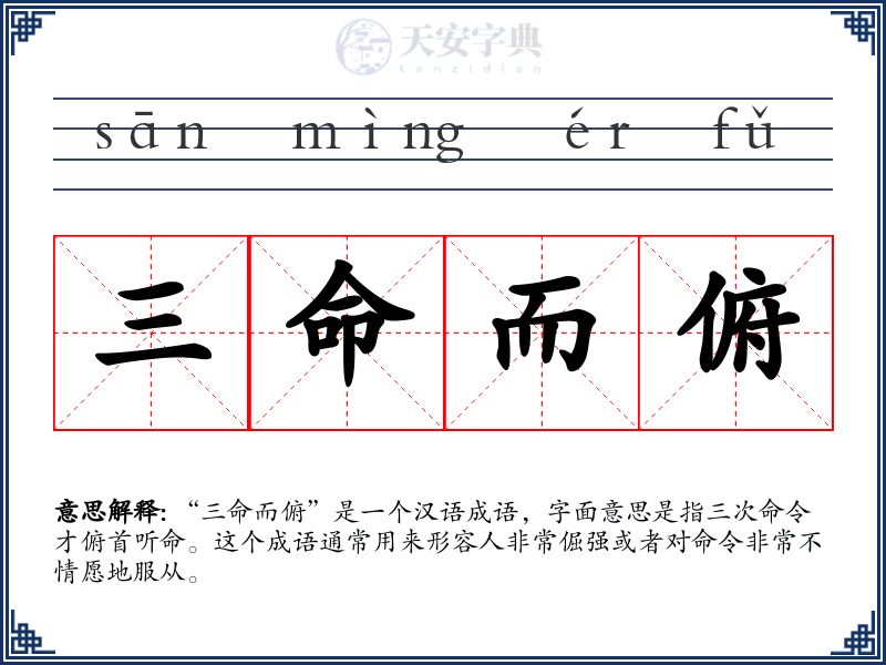 三命而俯