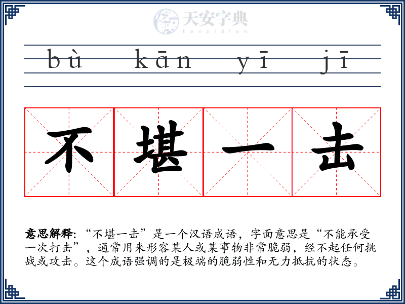 不堪一击