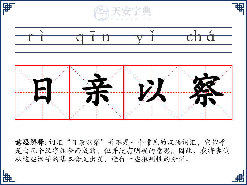 日亲以察