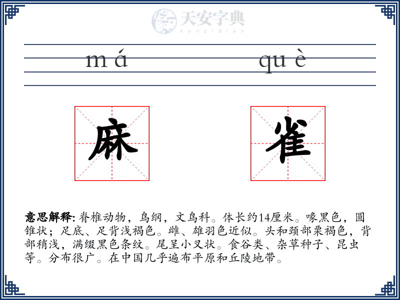 麻雀