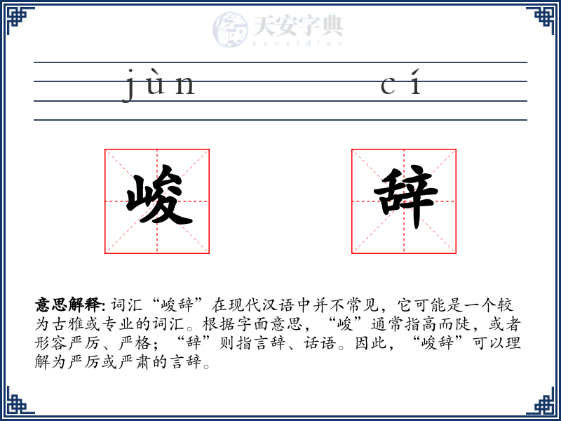 峻辞