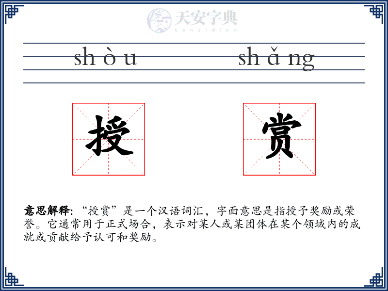 授赏