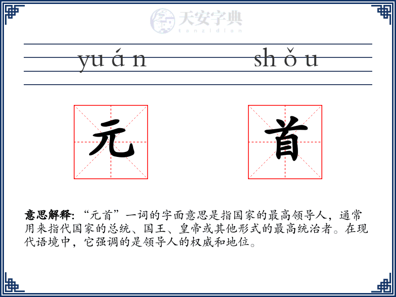 元首