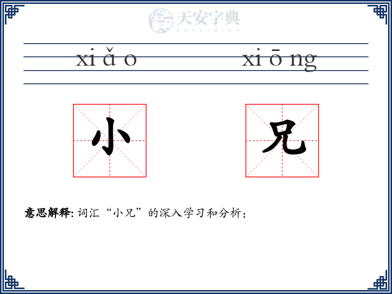 小兄