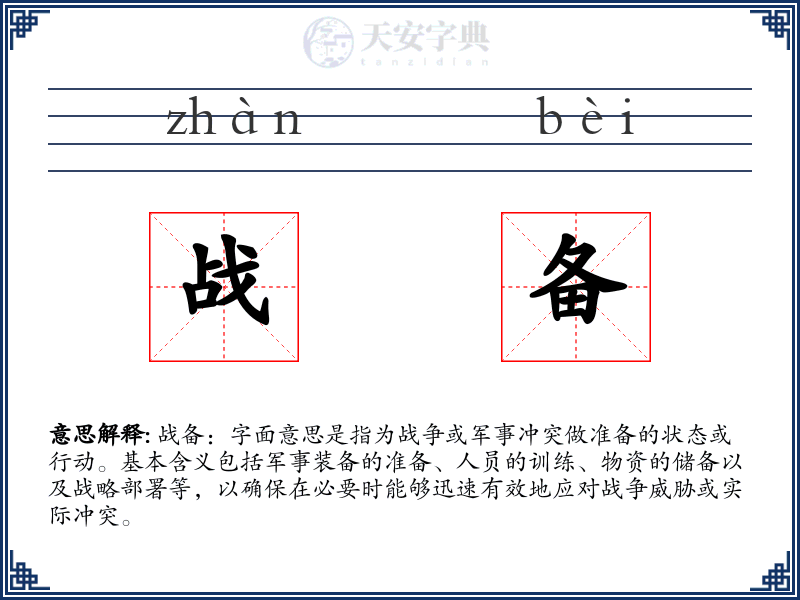 战备