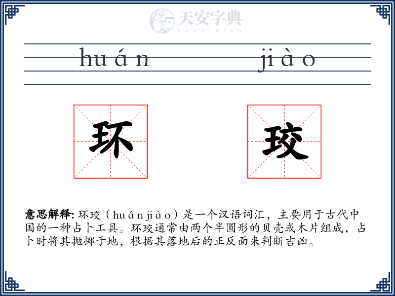 环珓