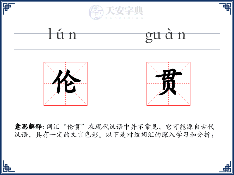 伦贯