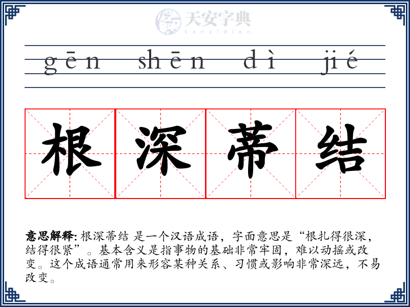 根深蒂结