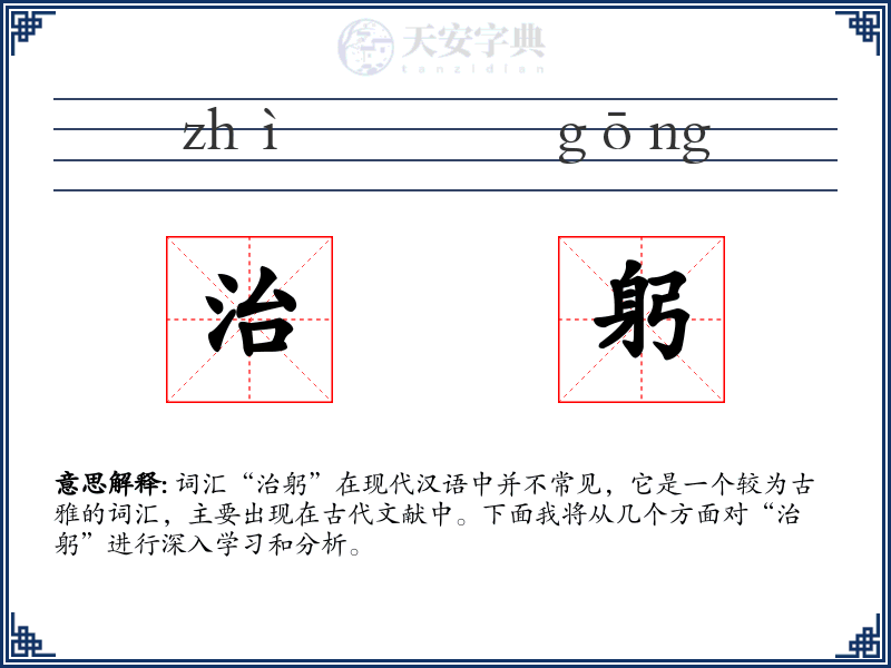 治躬