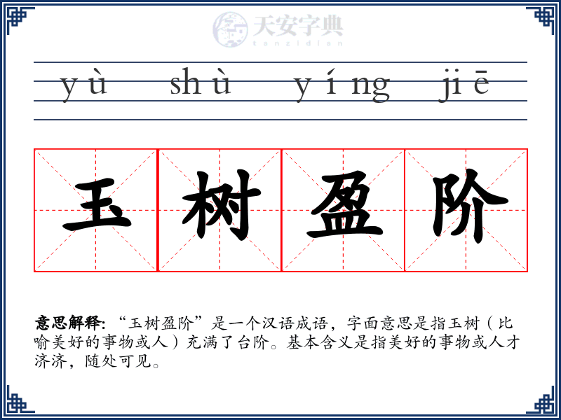 玉树盈阶