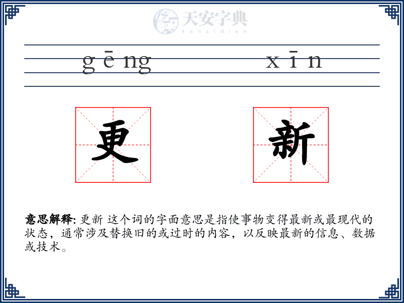 更新