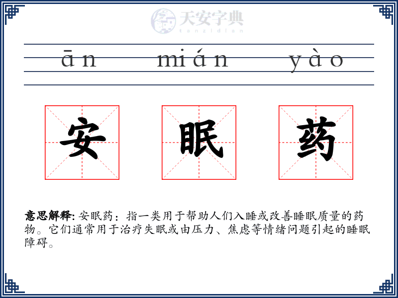 安眠药