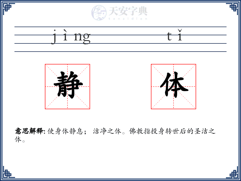 静体