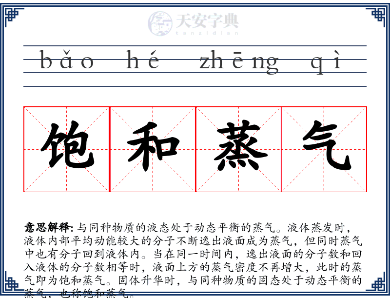 饱和蒸气