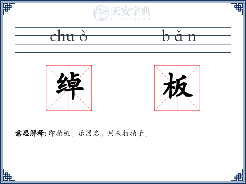 绰板