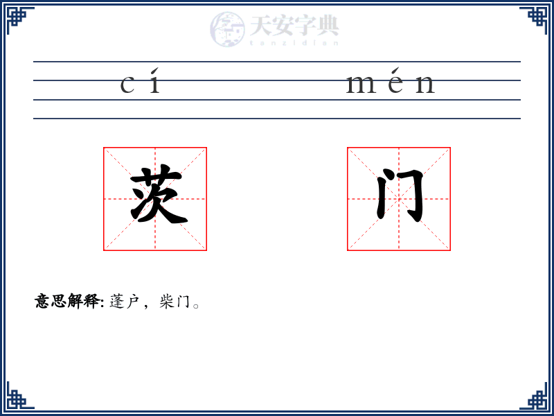茨门
