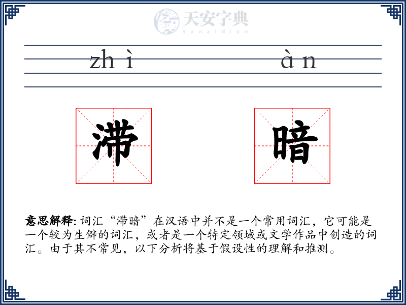 滞暗