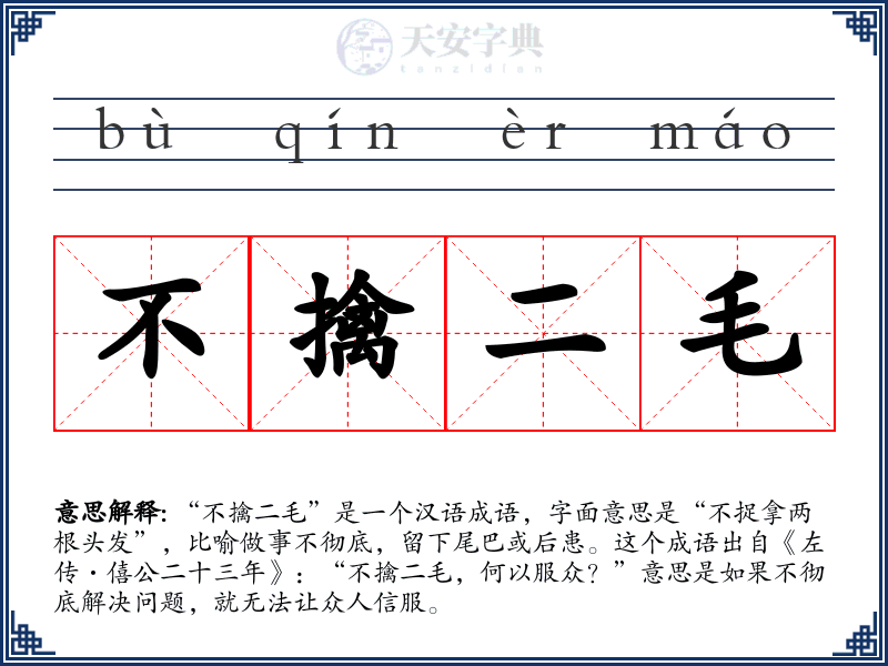 不擒二毛