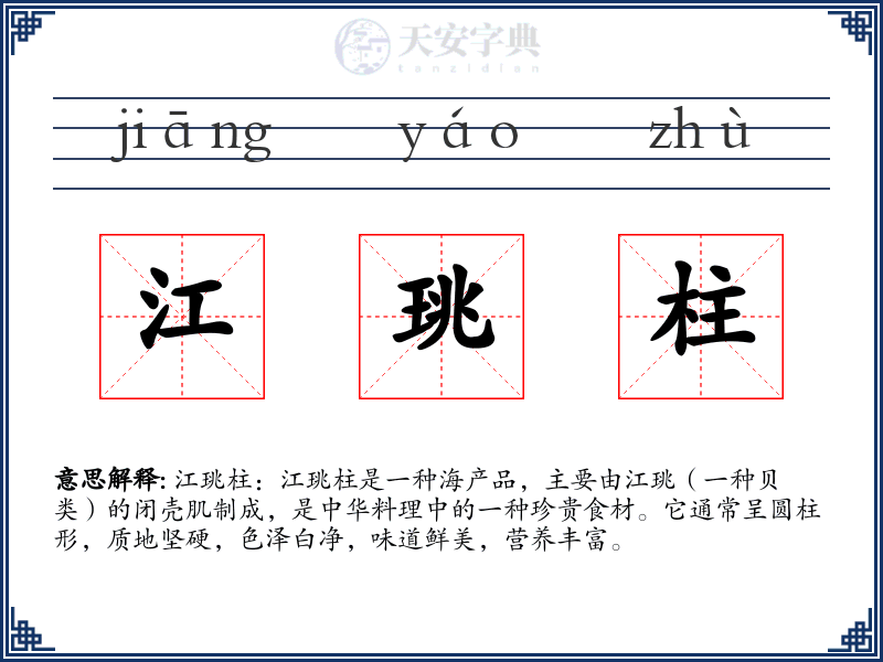 江珧柱
