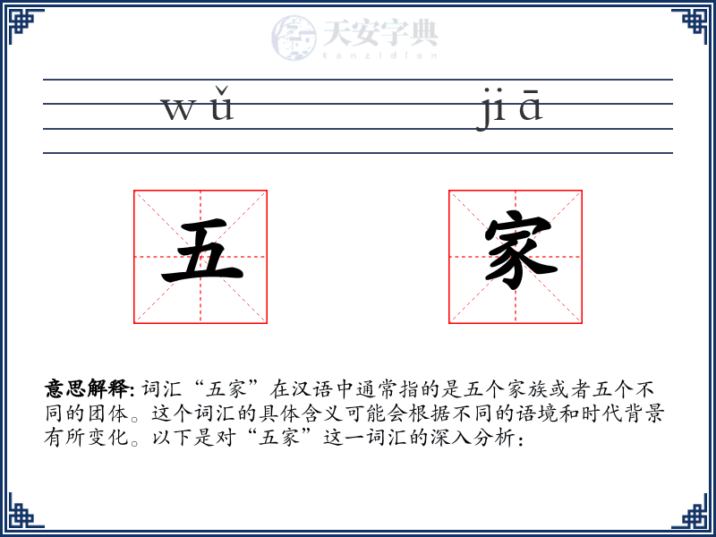五家