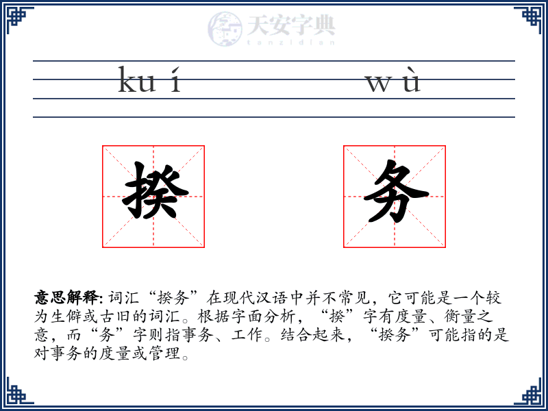 揆务