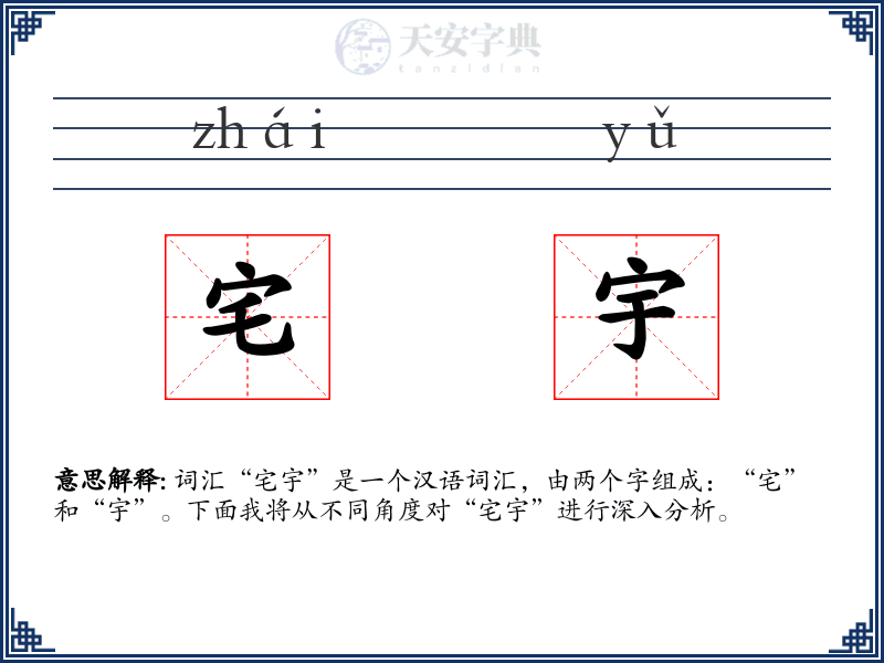 宅宇
