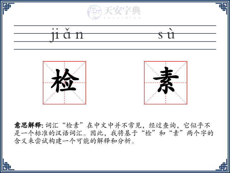 检素