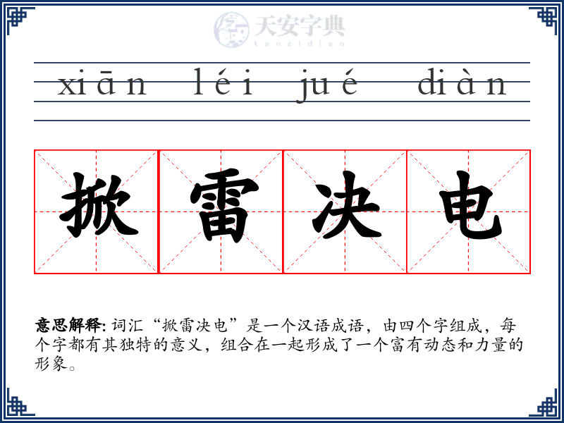 掀雷决电