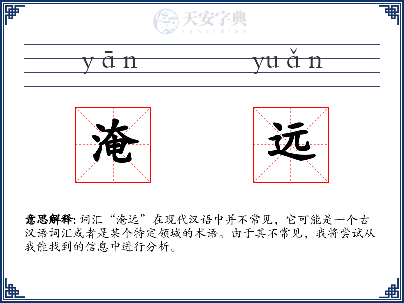 淹远