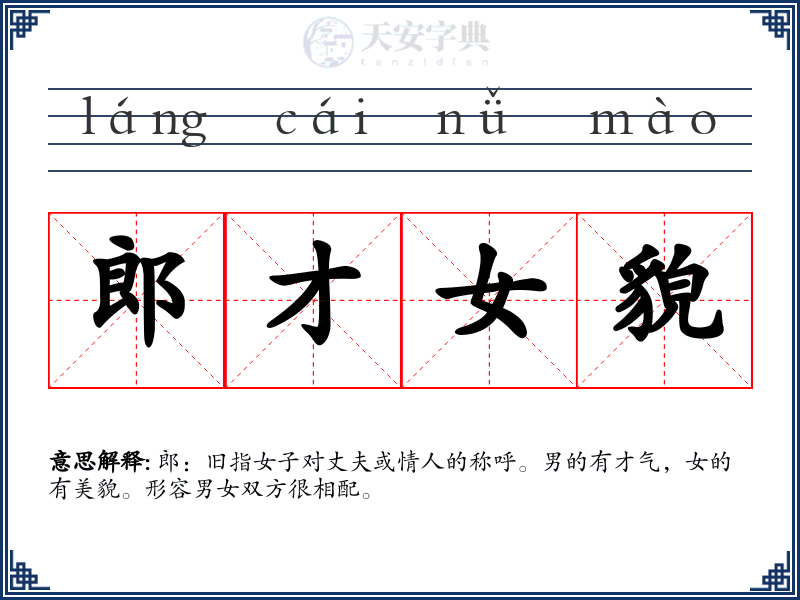郎才女貌