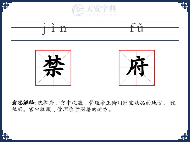 禁府