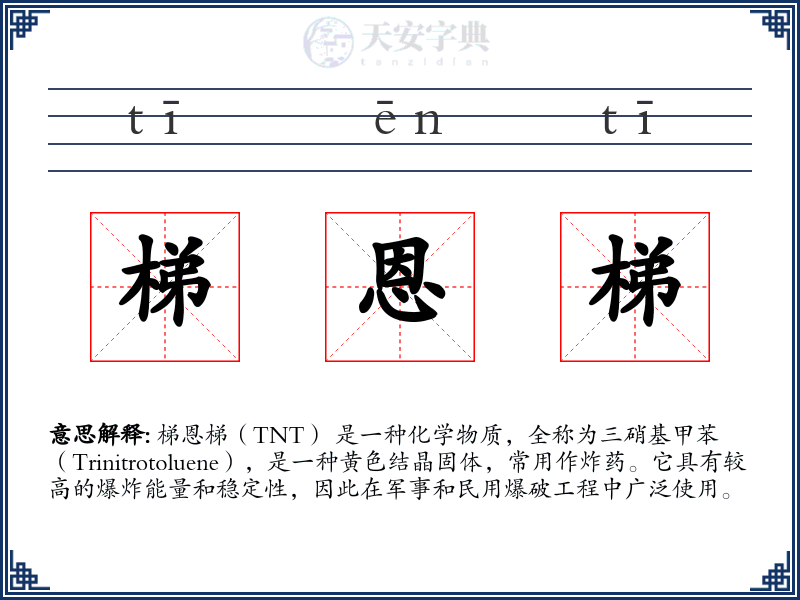 梯恩梯