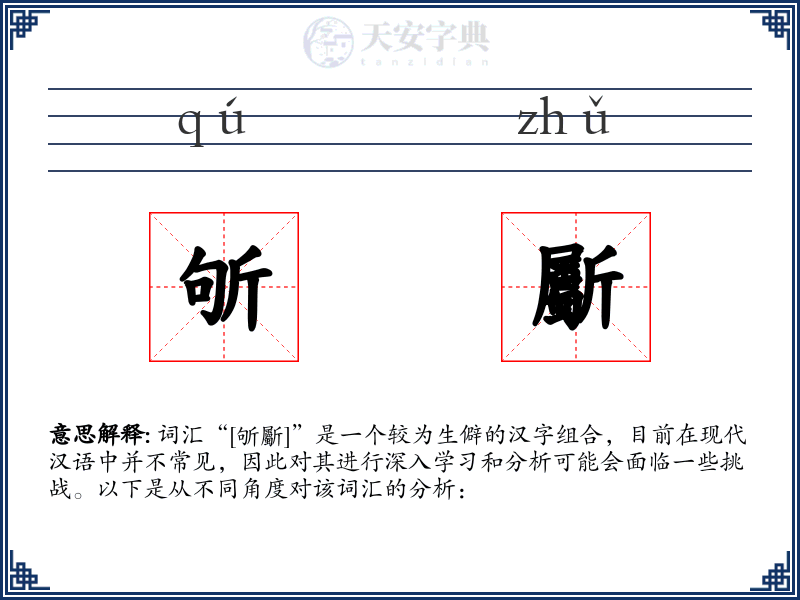 斪斸